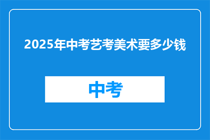 2025年中考艺考美术要多少钱