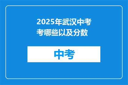 2025年武汉中考考哪些以及分数