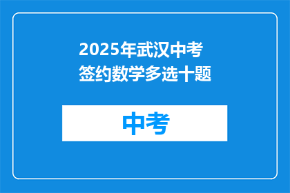 2025年武汉中考签约数学多选十题