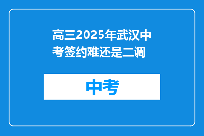 高三2025年武汉中考签约难还是二调