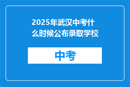 2025年武汉中考什么时候公布录取学校