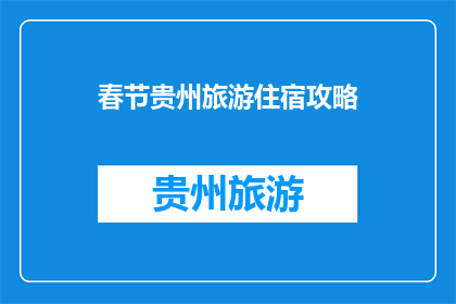 春节贵州旅游住宿攻略