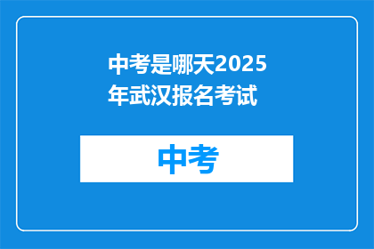 中考是哪天2025年武汉报名考试