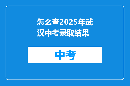 怎么查2025年武汉中考录取结果