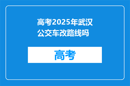 高考2025年武汉公交车改路线吗