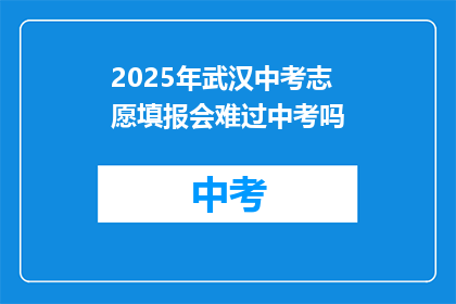 2025年武汉中考志愿填报会难过中考吗