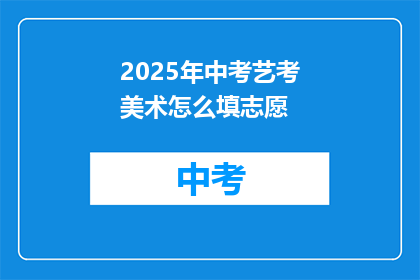 2025年中考艺考美术怎么填志愿
