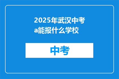 2025年武汉中考a能报什么学校