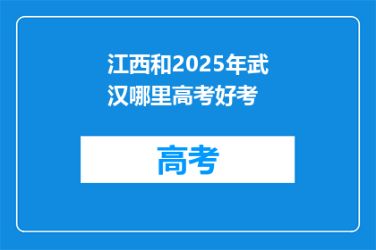江西和2025年武汉哪里高考好考