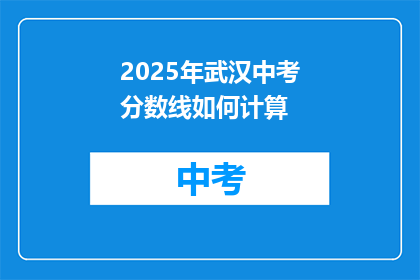 2025年武汉中考分数线如何计算