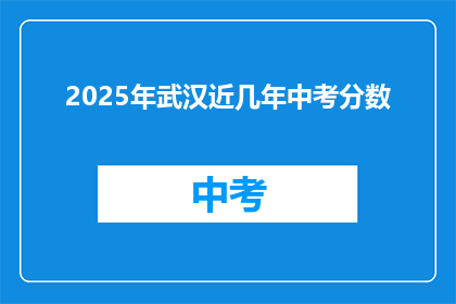 2025年武汉近几年中考分数
