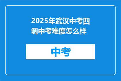 2025年武汉中考四调中考难度怎么样