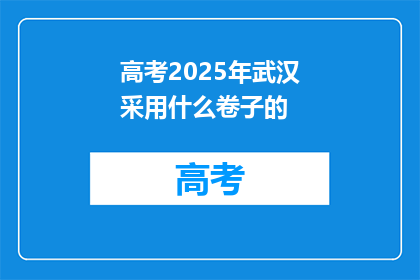 高考2025年武汉采用什么卷子的