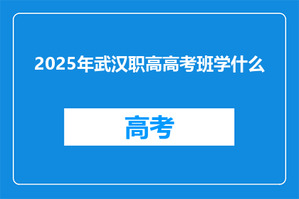 2025年武汉职高高考班学什么
