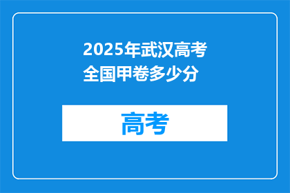 2025年武汉高考全国甲卷多少分