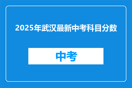 2025年武汉最新中考科目分数