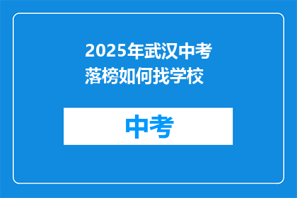 2025年武汉中考落榜如何找学校