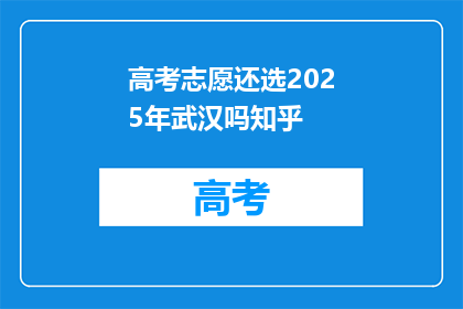 高考志愿还选2025年武汉吗知乎