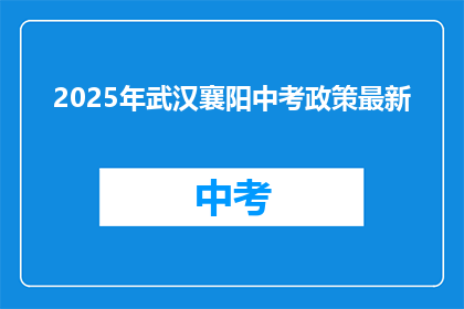 2025年武汉襄阳中考政策最新