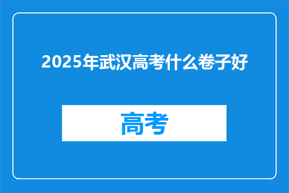 2025年武汉高考什么卷子好