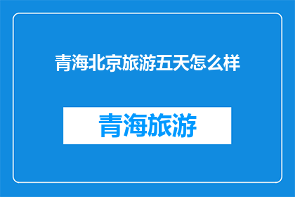 青海北京旅游五天怎么样
