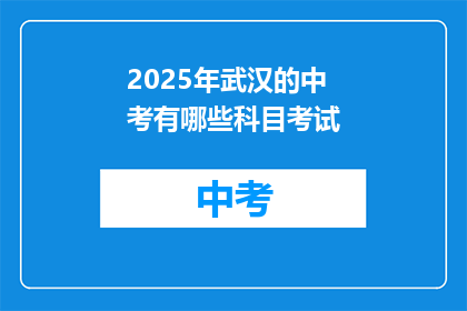 2025年武汉的中考有哪些科目考试