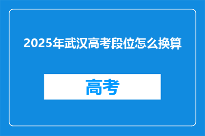 2025年武汉高考段位怎么换算