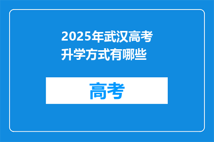 2025年武汉高考升学方式有哪些