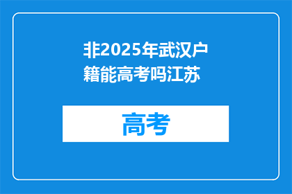 非2025年武汉户籍能高考吗江苏