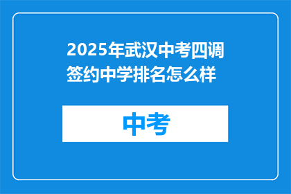 2025年武汉中考四调签约中学排名怎么样