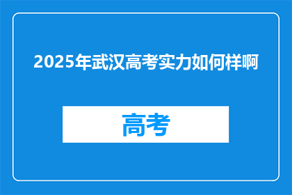 2025年武汉高考实力如何样啊