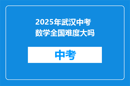 2025年武汉中考数学全国难度大吗