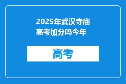 2025年武汉寺庙高考加分吗今年