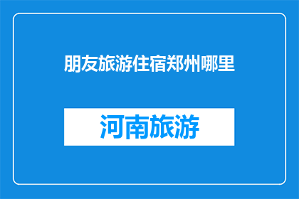 朋友旅游住宿郑州哪里