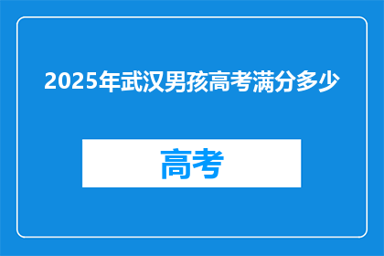 2025年武汉男孩高考满分多少