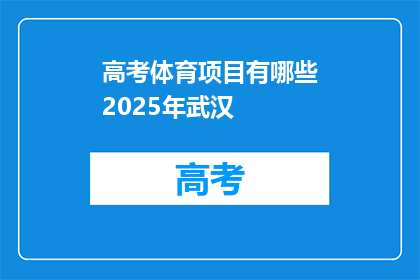 高考体育项目有哪些2025年武汉
