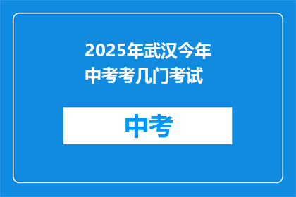 2025年武汉今年中考考几门考试