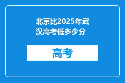 北京比2025年武汉高考低多少分