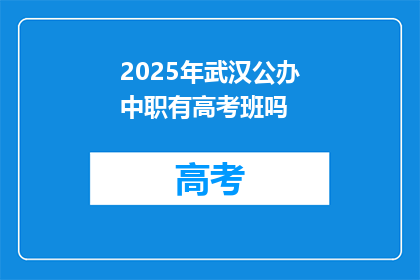 2025年武汉公办中职有高考班吗