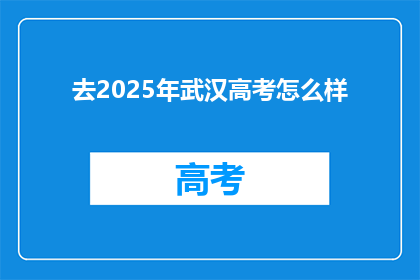 去2025年武汉高考怎么样