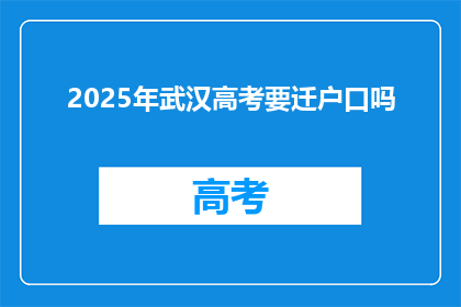 2025年武汉高考要迁户口吗