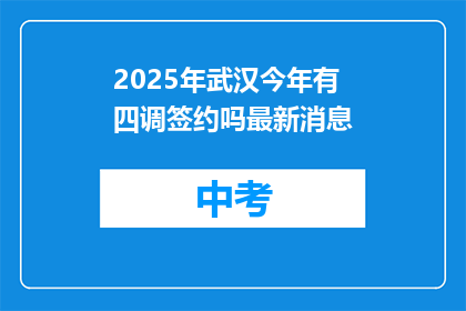 2025年武汉今年有四调签约吗最新消息