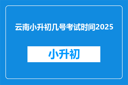 云南小升初几号考试时间2025