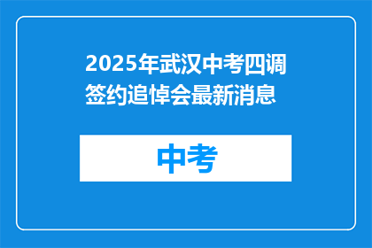 2025年武汉中考四调签约追悼会最新消息