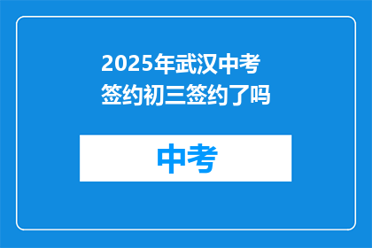 2025年武汉中考签约初三签约了吗