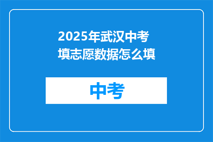 2025年武汉中考填志愿数据怎么填
