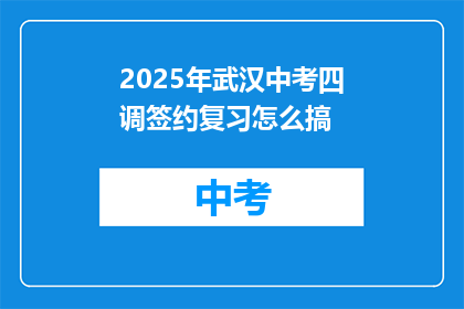 2025年武汉中考四调签约复习怎么搞