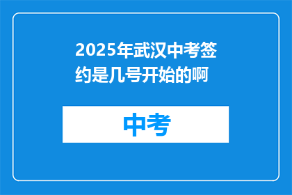 2025年武汉中考签约是几号开始的啊