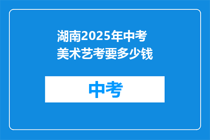 湖南2025年中考美术艺考要多少钱