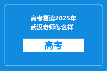 高考复读2025年武汉老师怎么样